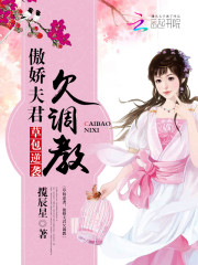 草包逆襲：傲嬌夫君欠調(diào)教