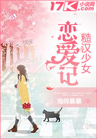 糙漢少女戀愛記