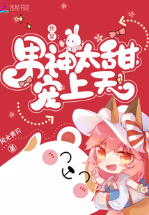 快穿：男神太甜，寵上天！