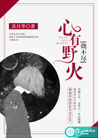 心有野火燒不盡