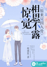 驚覺相思不露，原來只因入骨