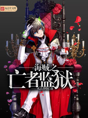 海賊之亡者監獄