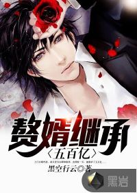 贅婿繼承五百億