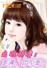 出逃嬌妻：老婆，你不乖！