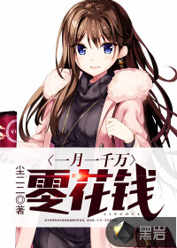 一月一千萬(wàn)零花錢