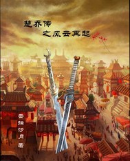 楚喬傳之風云再起