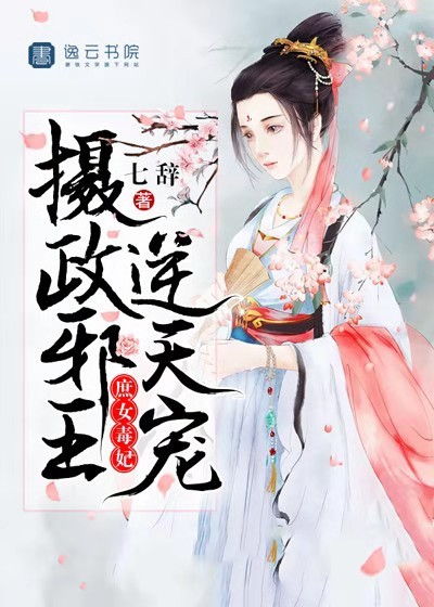 庶女毒妃，攝政邪王逆天寵