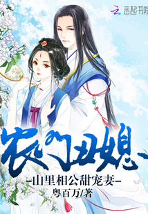 農門丑媳：山里相公甜寵妻