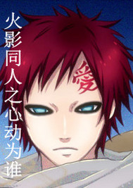 火影同人之心動為誰