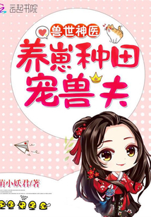 獸世神醫：養崽種田，寵獸夫！