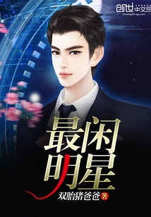 最閑明星