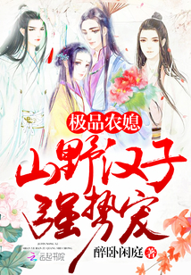 極品農媳：山野漢子，強勢寵！