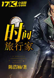 時間旅行家