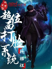 超位面打臉系統(tǒng)