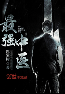 最強(qiáng)中醫(yī)