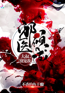 邪醫傾城：大叔，別寵我！