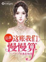 總裁，這賬我們慢慢算