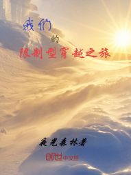 我們的限制型穿越之旅