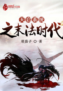 天啟系統之末法時代