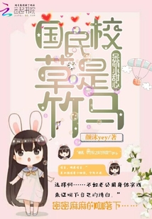 國(guó)民校草是竹馬：呆萌小甜心