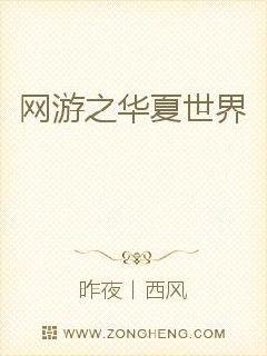 網游之華夏世界