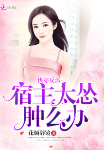 快穿反派，宿主太慫腫么辦
