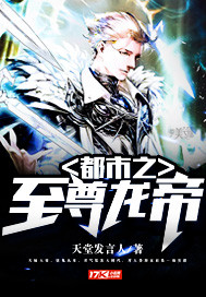 都市之至尊龍帝