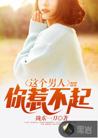 這個男人，你惹不起