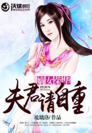 嫡女榮華：夫君請(qǐng)自重