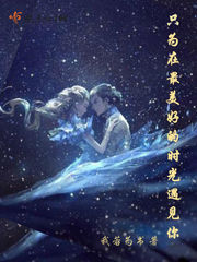 只為在最美好的時(shí)光遇見你
