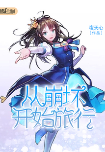 從崩壞開始旅行