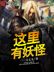 這里有妖怪