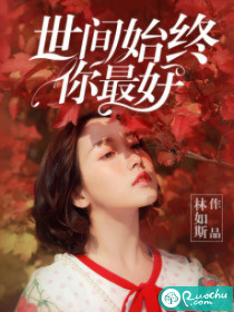 世間始終你最好