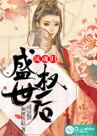 鳳魂歸：盛世權后