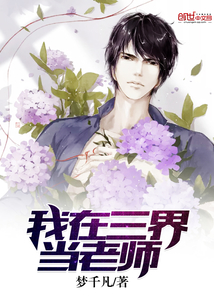 我在三界當老師
