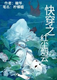 快穿之紅塵煙云