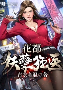 花都妖孽狂醫(yī)