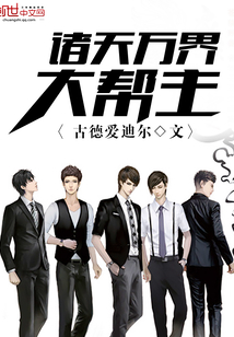 諸天萬(wàn)界大幫主