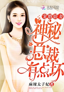 寵婚嬌妻：神秘總裁有點壞