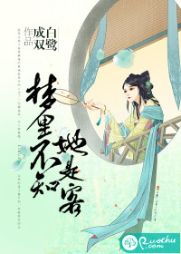 夢(mèng)里不知她是客