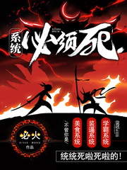 系統(tǒng)必須死