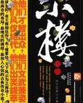 小樓傳說
