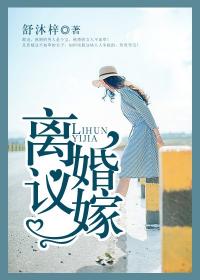 離婚議嫁