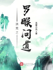 洪荒之羅睺問道