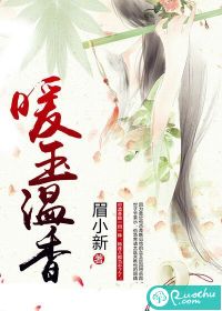暖玉溫香