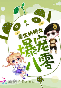 爆寵八零：重生嬌嬌女