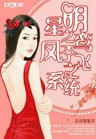 明星之鸞鳳于飛之系統