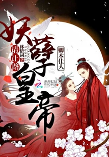 卿本佳人：妖孽皇帝請讓路