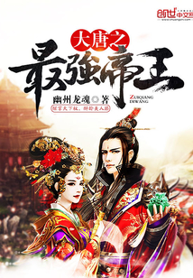 大唐之最強帝王