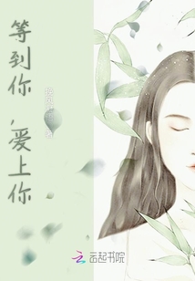 等到你，愛上你